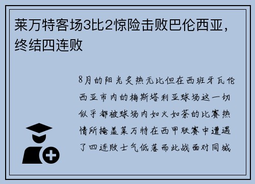 莱万特客场3比2惊险击败巴伦西亚，终结四连败