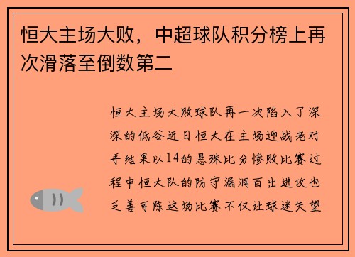 恒大主场大败，中超球队积分榜上再次滑落至倒数第二