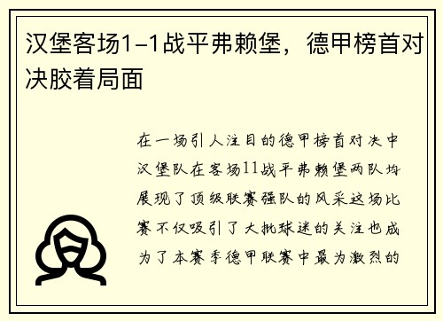 汉堡客场1-1战平弗赖堡，德甲榜首对决胶着局面