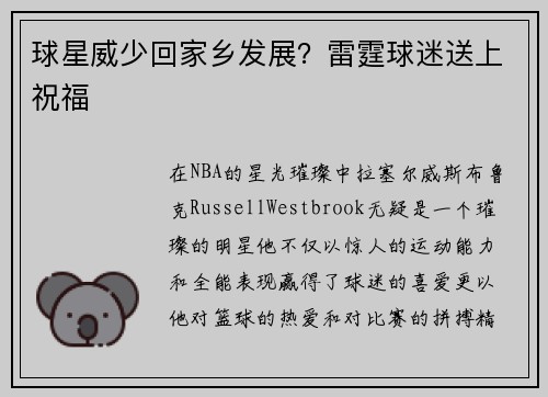 球星威少回家乡发展？雷霆球迷送上祝福