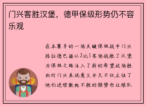门兴客胜汉堡，德甲保级形势仍不容乐观