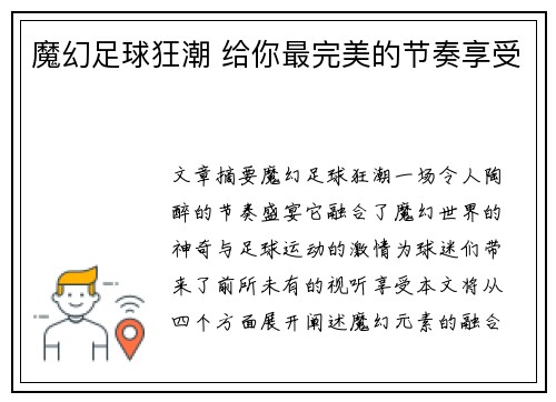 魔幻足球狂潮 给你最完美的节奏享受