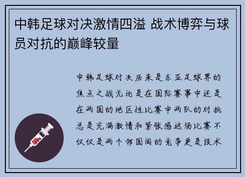 中韩足球对决激情四溢 战术博弈与球员对抗的巅峰较量