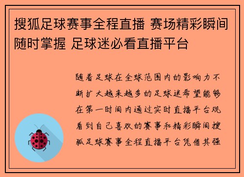 搜狐足球赛事全程直播 赛场精彩瞬间随时掌握 足球迷必看直播平台