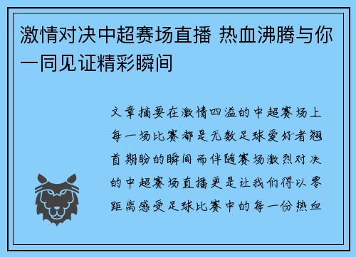 激情对决中超赛场直播 热血沸腾与你一同见证精彩瞬间
