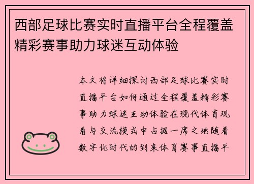 西部足球比赛实时直播平台全程覆盖精彩赛事助力球迷互动体验