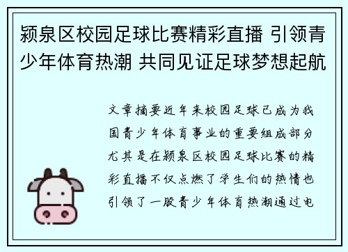 颍泉区校园足球比赛精彩直播 引领青少年体育热潮 共同见证足球梦想起航